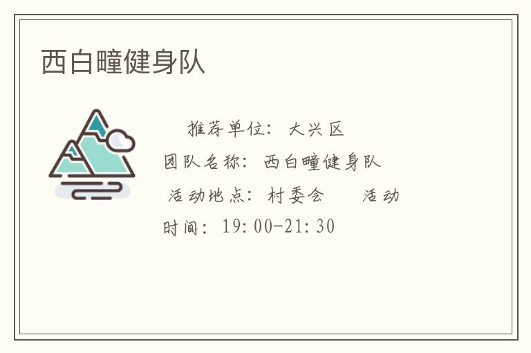 西白疃健身隊