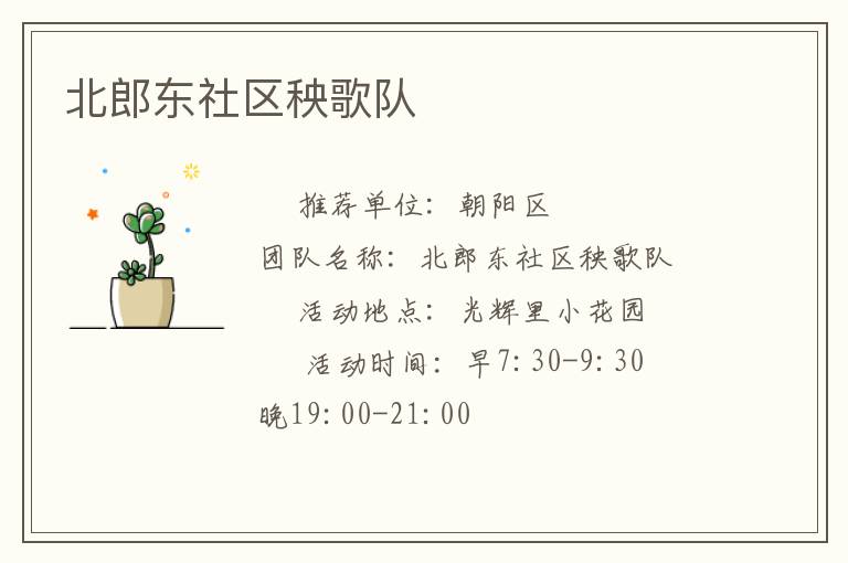 北郎東社區(qū)秧歌隊(duì) 北郎東社區(qū)秧歌隊(duì)