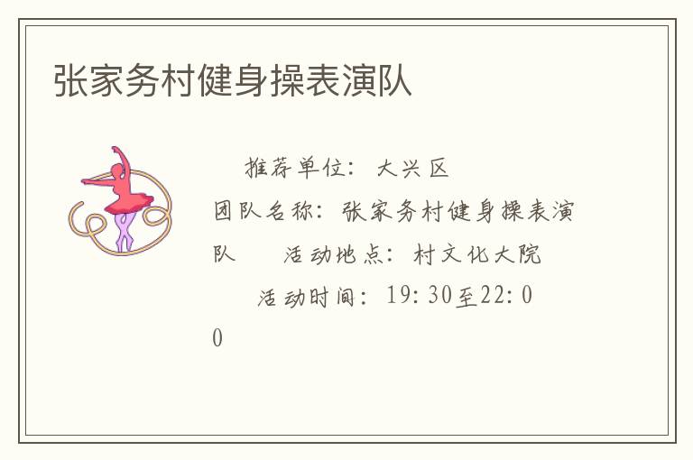 張家務(wù)村健身操表演隊(duì)
