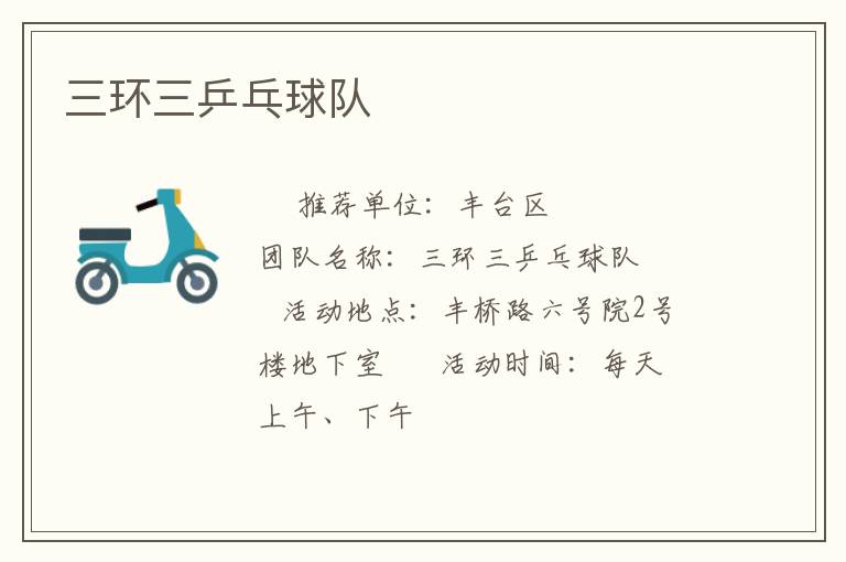 三環(huán)三乒乓球隊(duì) 三環(huán)三乒乓球隊(duì)