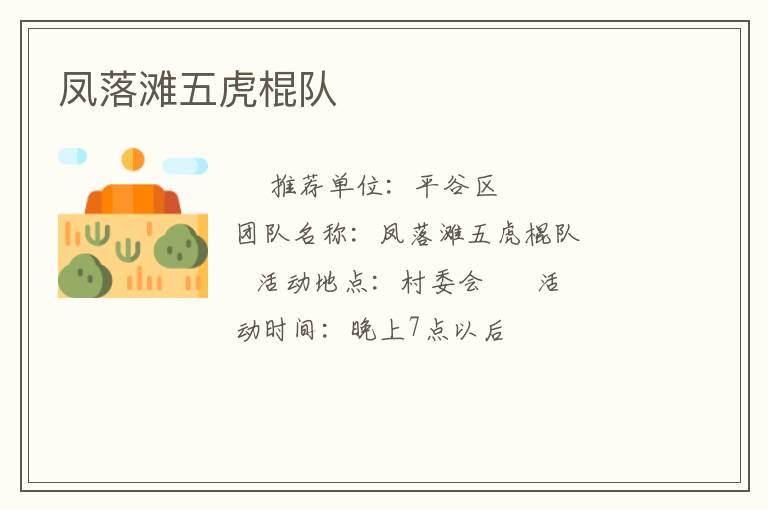 鳳落灘五虎棍隊(duì) 鳳落灘五虎棍隊(duì)