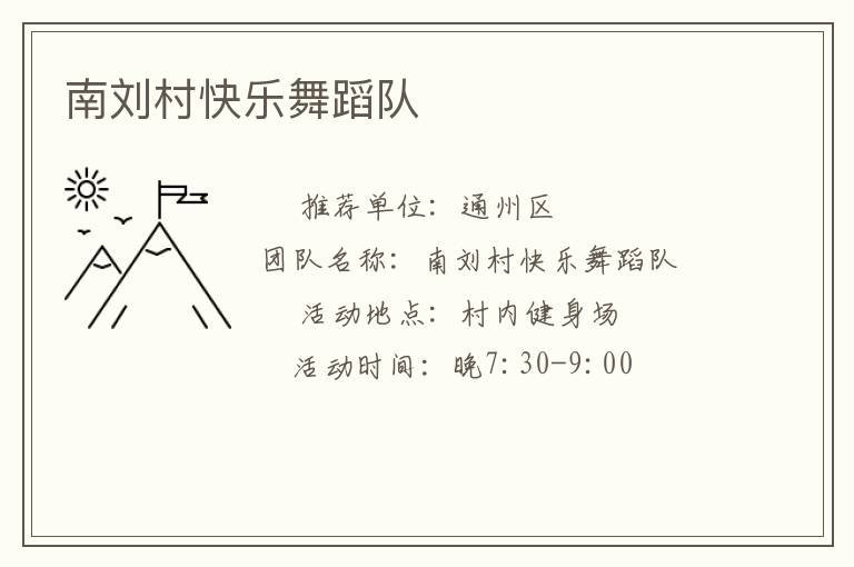 南劉村快樂(lè)舞蹈隊(duì) 南劉村快樂(lè)舞蹈隊(duì)