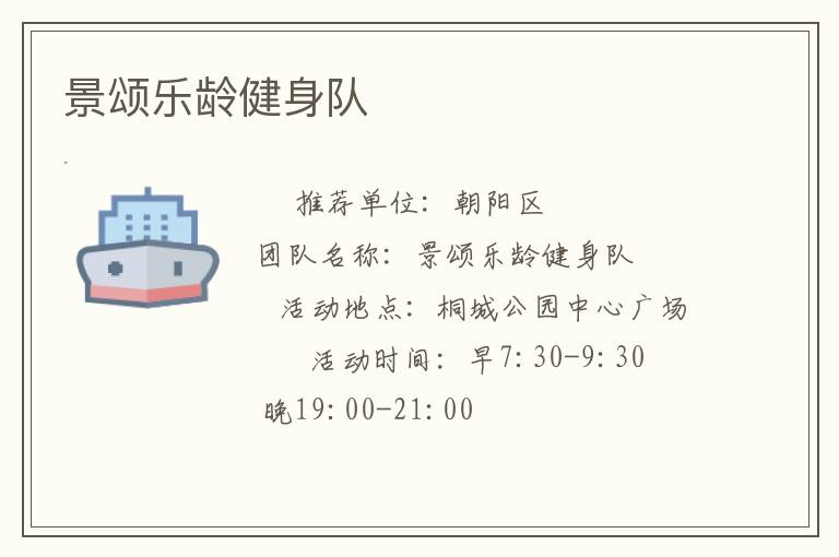 景頌樂齡健身隊(duì) 景頌樂齡健身隊(duì)