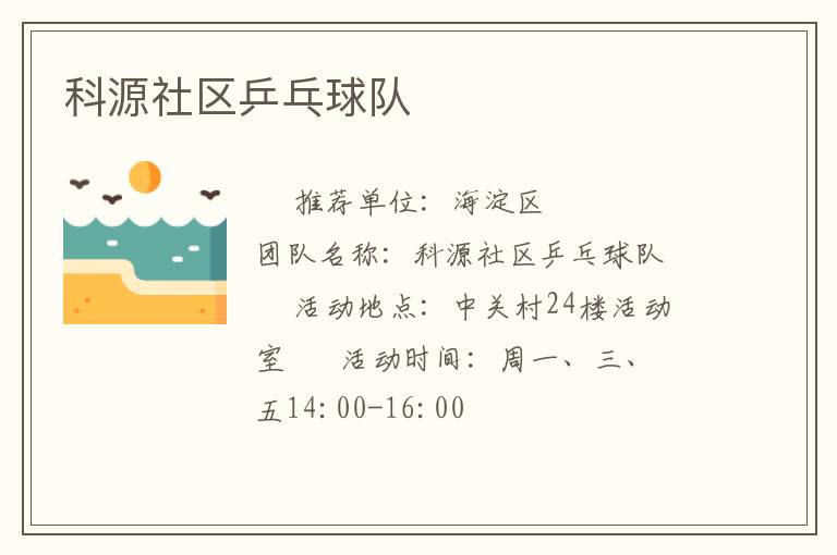 科源社區(qū)乒乓球隊(duì) 科源社區(qū)乒乓球隊(duì)