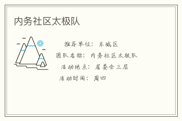 內(nèi)務(wù)社區(qū)太極隊(duì) 內(nèi)務(wù)社區(qū)太極隊(duì)