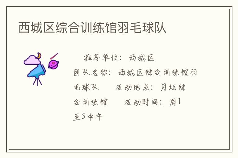 西城區(qū)綜合訓練館羽毛球隊