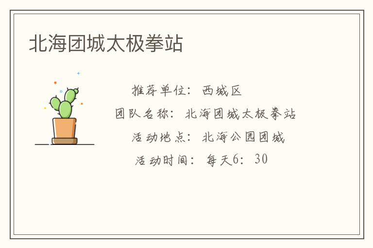 北海團(tuán)城太極拳站 北海團(tuán)城太極拳站