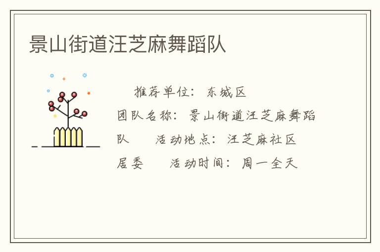 景山街道汪芝麻舞蹈隊(duì) 景山街道汪芝麻舞蹈隊(duì)