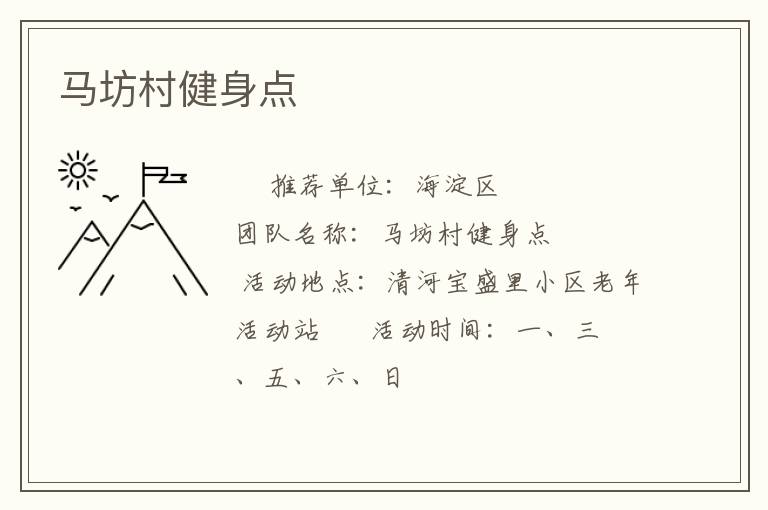 馬坊村健身點(diǎn) 馬坊村健身點(diǎn)