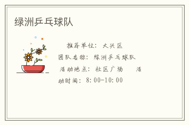 綠洲乒乓球隊(duì) 綠洲乒乓球隊(duì)