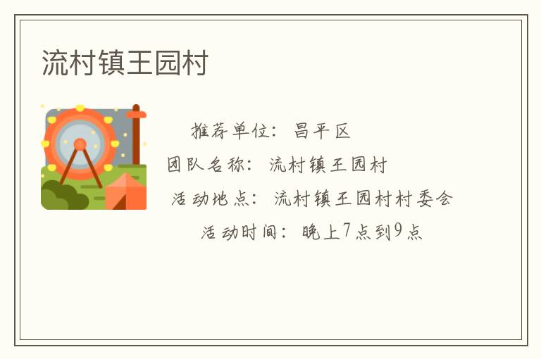流村鎮(zhèn)王園村 流村鎮(zhèn)王園村