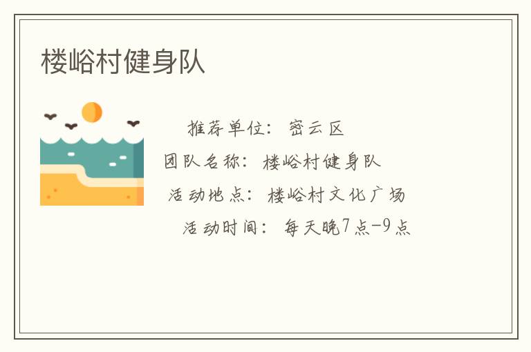 樓峪村健身隊(duì) 樓峪村健身隊(duì)