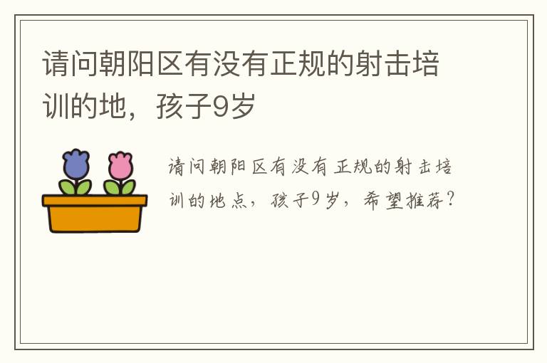 請問朝陽區(qū)有沒有正規(guī)的射擊培訓的地，孩子9歲