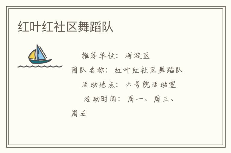 紅葉紅社區(qū)舞蹈隊 紅葉紅社區(qū)舞蹈隊
