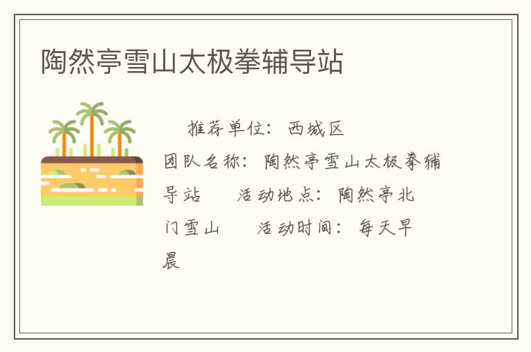 陶然亭雪山太極拳輔導站 陶然亭雪山太極拳輔導站