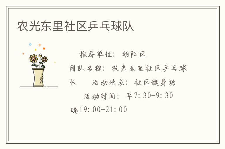 農光東里社區(qū)乒乓球隊