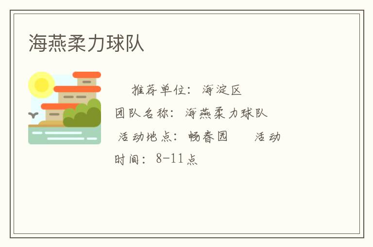 海燕柔力球隊(duì) 海燕柔力球隊(duì)