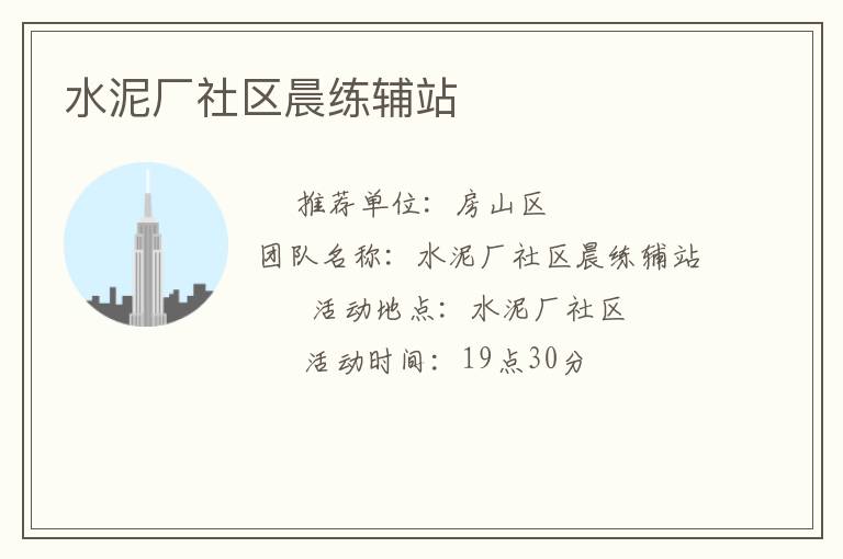 水泥廠社區(qū)晨練輔站 水泥廠社區(qū)晨練輔站