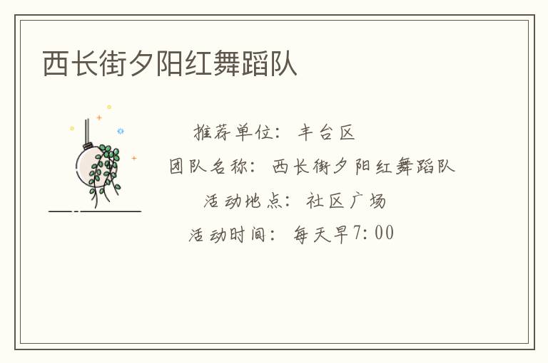 西長街夕陽紅舞蹈隊(duì) 西長街夕陽紅舞蹈隊(duì)