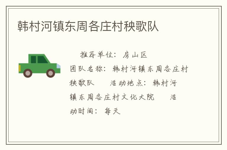 韓村河鎮(zhèn)東周各莊村秧歌隊 韓村河鎮(zhèn)東周各莊村秧歌隊