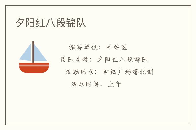 夕陽紅八段錦隊 夕陽紅八段錦隊