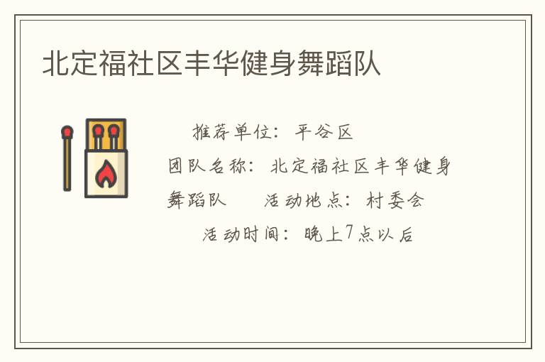 北定福社區(qū)豐華健身舞蹈隊(duì) 北定福社區(qū)豐華健身舞蹈隊(duì)