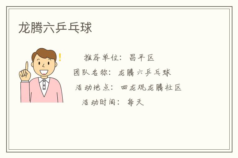 龍騰六乒乓球 龍騰六乒乓球