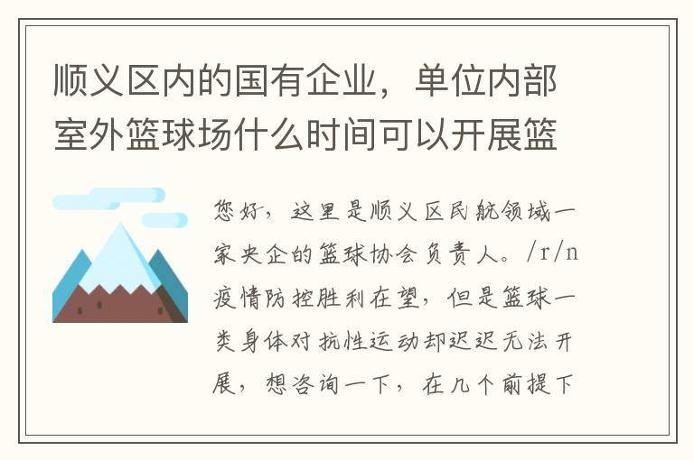 順義區(qū)內(nèi)的國有企業(yè)，單位內(nèi)部室外籃球場什么時間可以開展籃球比賽？