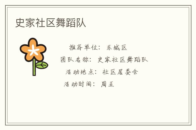 史家社區(qū)舞蹈隊(duì) 史家社區(qū)舞蹈隊(duì)