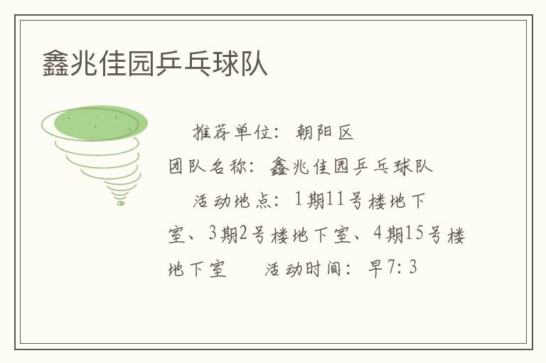 鑫兆佳園乒乓球隊(duì) 鑫兆佳園乒乓球隊(duì)