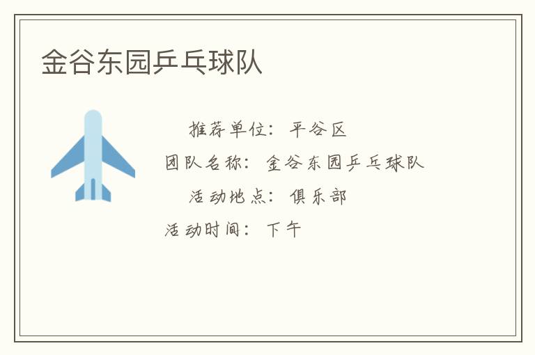 金谷東園乒乓球隊(duì) 金谷東園乒乓球隊(duì)