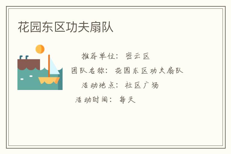 花園東區(qū)功夫扇隊(duì) 花園東區(qū)功夫扇隊(duì)