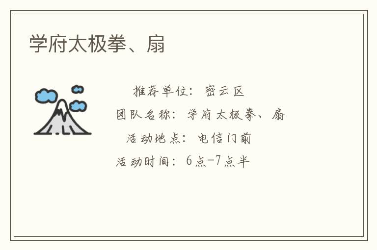 學(xué)府太極拳、扇