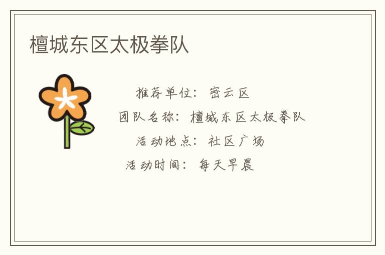 檀城東區(qū)太極拳隊 檀城東區(qū)太極拳隊