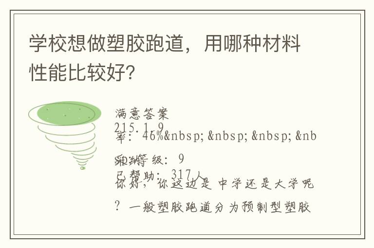 學(xué)校想做塑膠跑道，用哪種材料性能比較好？