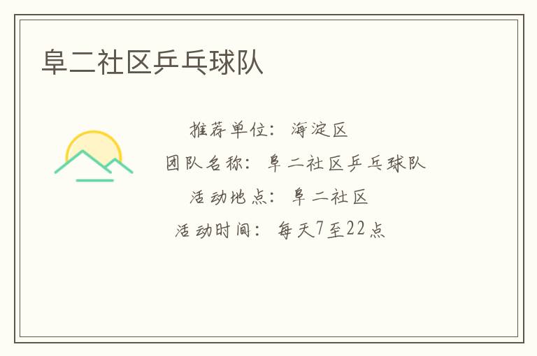 阜二社區(qū)乒乓球隊 阜二社區(qū)乒乓球隊