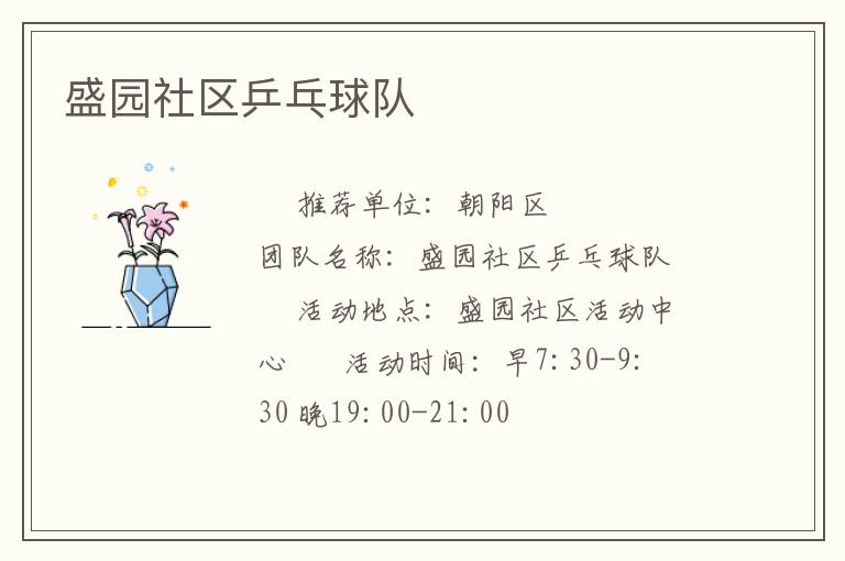 盛園社區(qū)乒乓球隊 盛園社區(qū)乒乓球隊