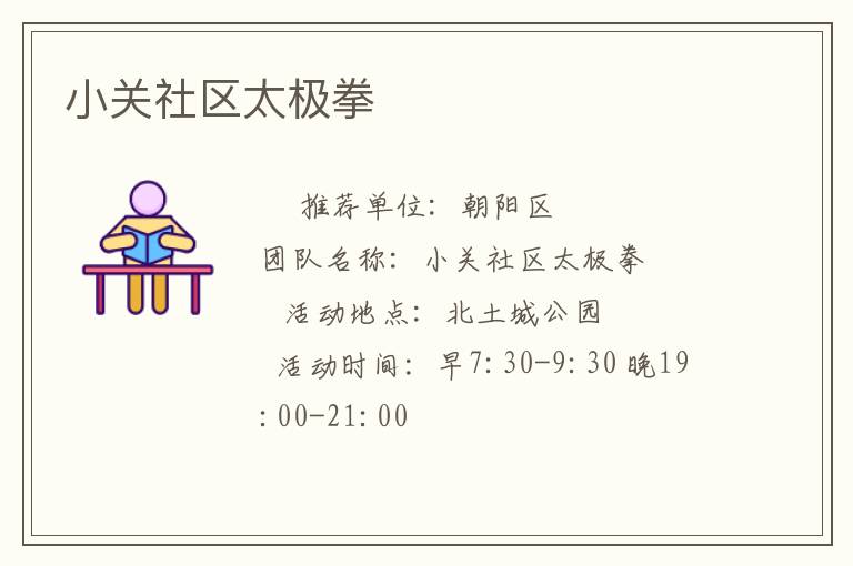 小關(guān)社區(qū)太極拳 小關(guān)社區(qū)太極拳