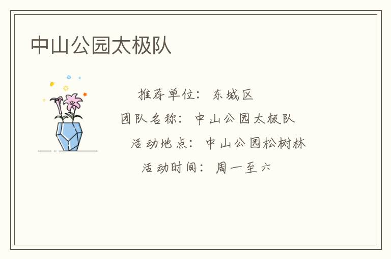 中山公園太極隊 中山公園太極隊