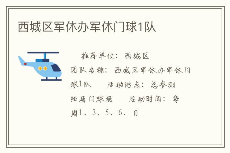 西城區(qū)軍休辦軍休門球1隊 西城區(qū)軍休辦軍休門球1隊