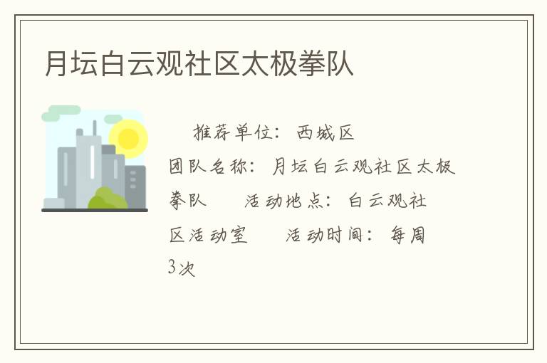 月壇白云觀社區(qū)太極拳隊(duì) 月壇白云觀社區(qū)太極拳隊(duì)