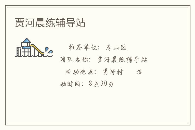 賈河晨練輔導(dǎo)站 賈河晨練輔導(dǎo)站