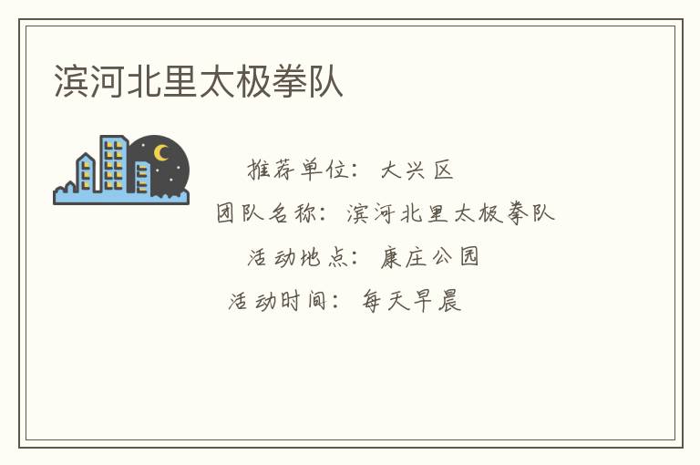 濱河北里太極拳隊 濱河北里太極拳隊