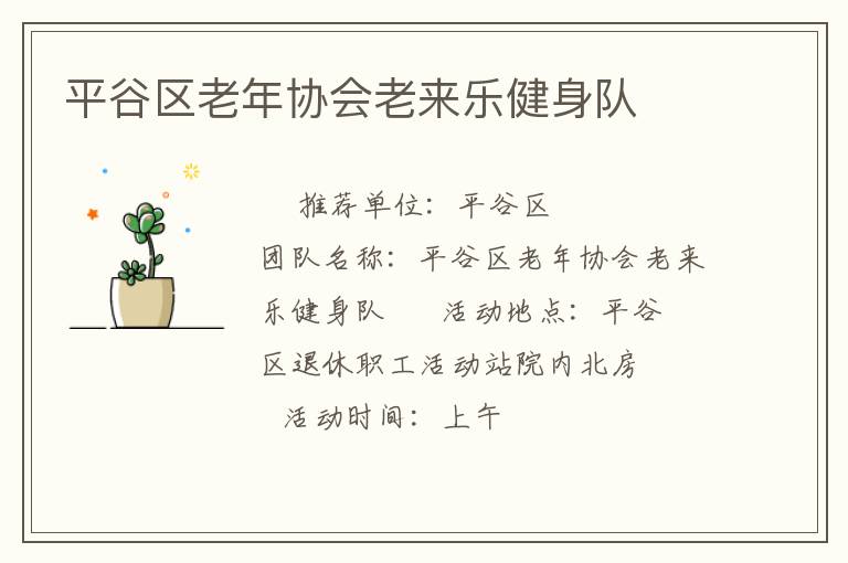 平谷區(qū)老年協(xié)會(huì)老來樂健身隊(duì) 平谷區(qū)老年協(xié)會(huì)老來樂健身隊(duì)
