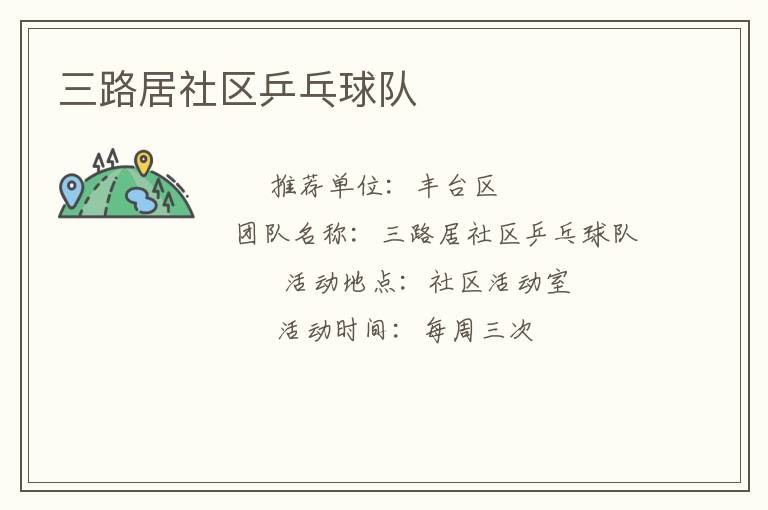 三路居社區(qū)乒乓球隊(duì) 三路居社區(qū)乒乓球隊(duì)