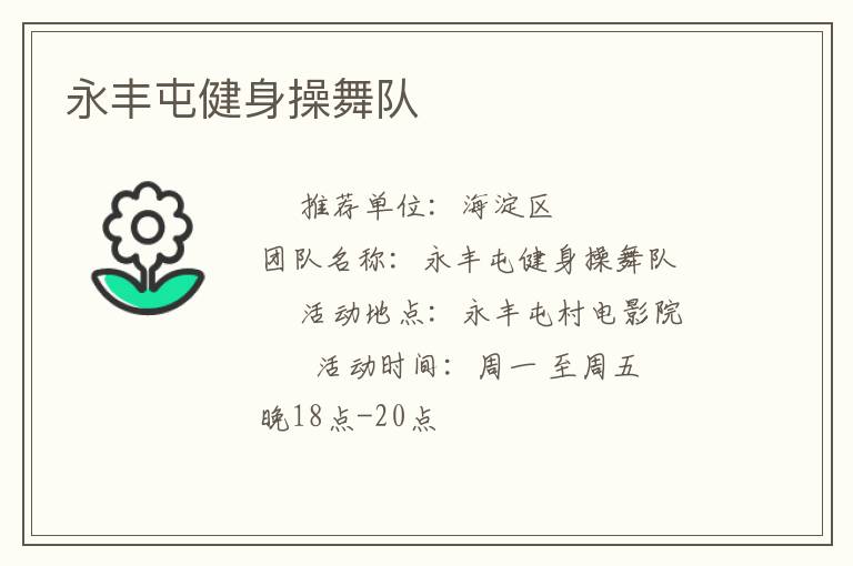 永豐屯健身操舞隊(duì) 永豐屯健身操舞隊(duì)