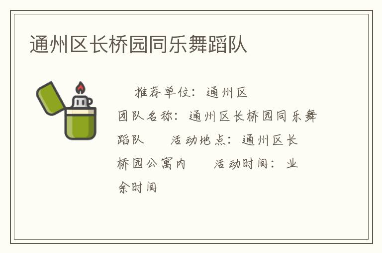 通州區(qū)長(zhǎng)橋園同樂舞蹈隊(duì) 通州區(qū)長(zhǎng)橋園同樂舞蹈隊(duì)