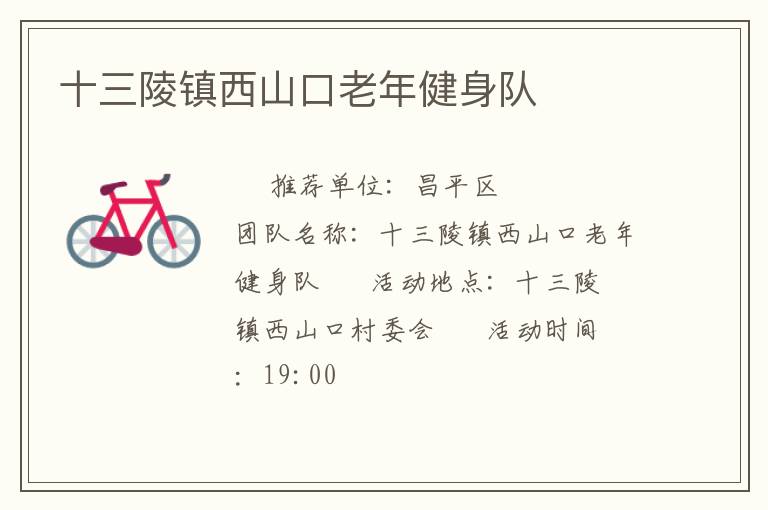 十三陵鎮(zhèn)西山口老年健身隊(duì) 十三陵鎮(zhèn)西山口老年健身隊(duì)