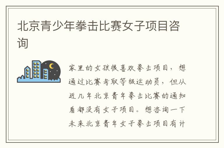 北京青少年拳擊比賽女子項目咨詢 北京青少年拳擊比賽女子項目咨詢