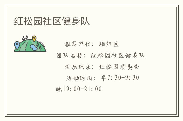 紅松園社區(qū)健身隊(duì) 紅松園社區(qū)健身隊(duì)